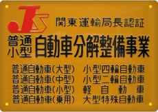 関東陸運局認証工場・認定証