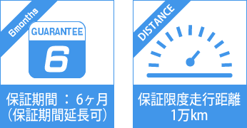 保証期間 ： 6ヶ月（保証期間延長可）・保証限度走行距離1万km