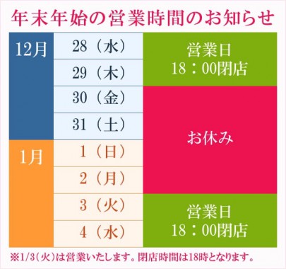 2022-2023年末年始 営業時間